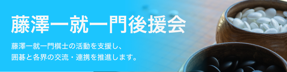 藤澤一就一門後援会バナー