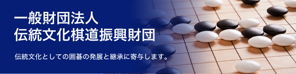 一般財団法人伝統文化棋道振興財団バナー